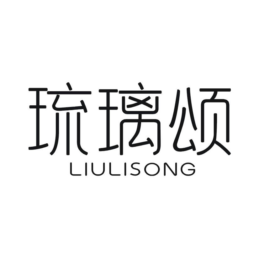 琉璃颂