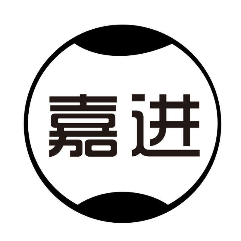 嘉进