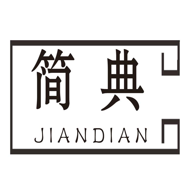 简典