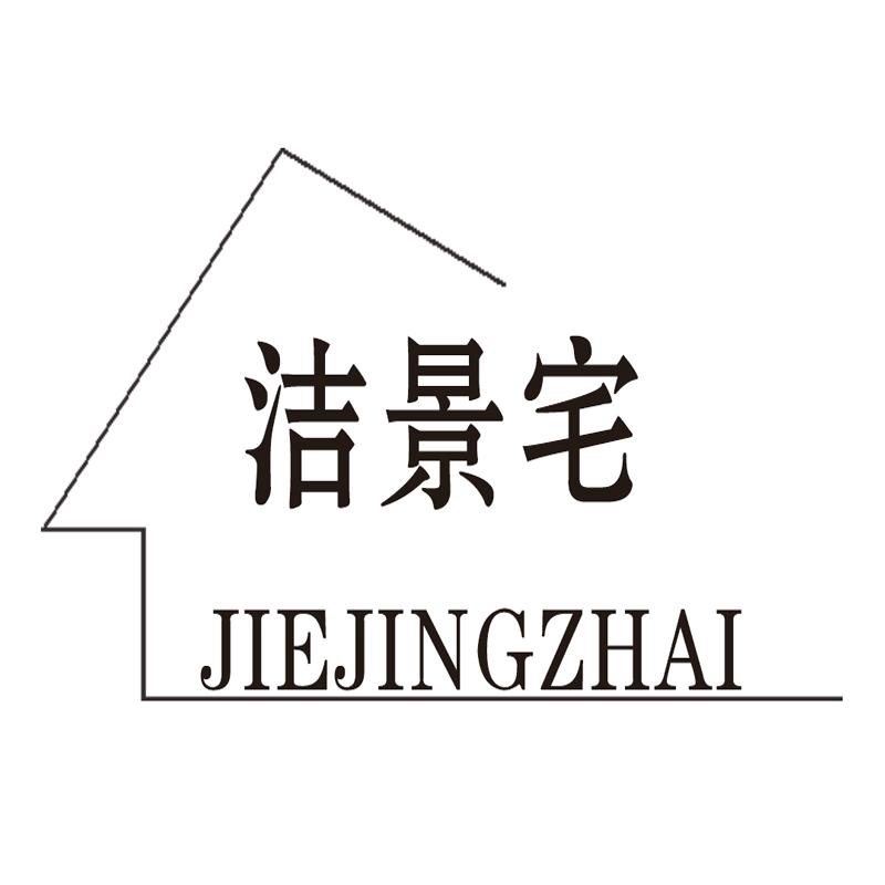 洁景宅