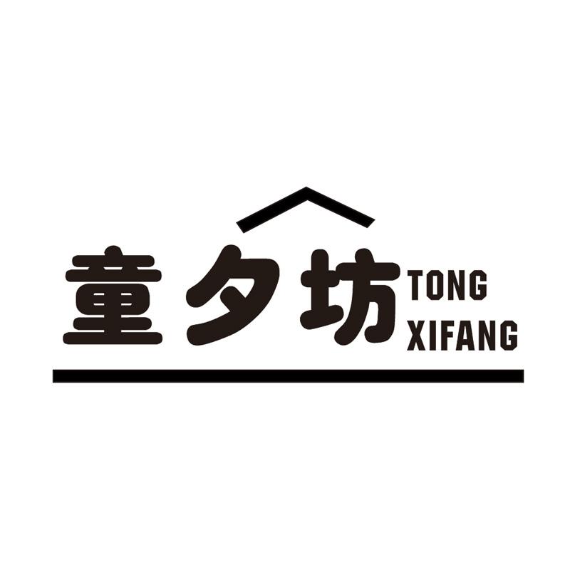 童夕坊
