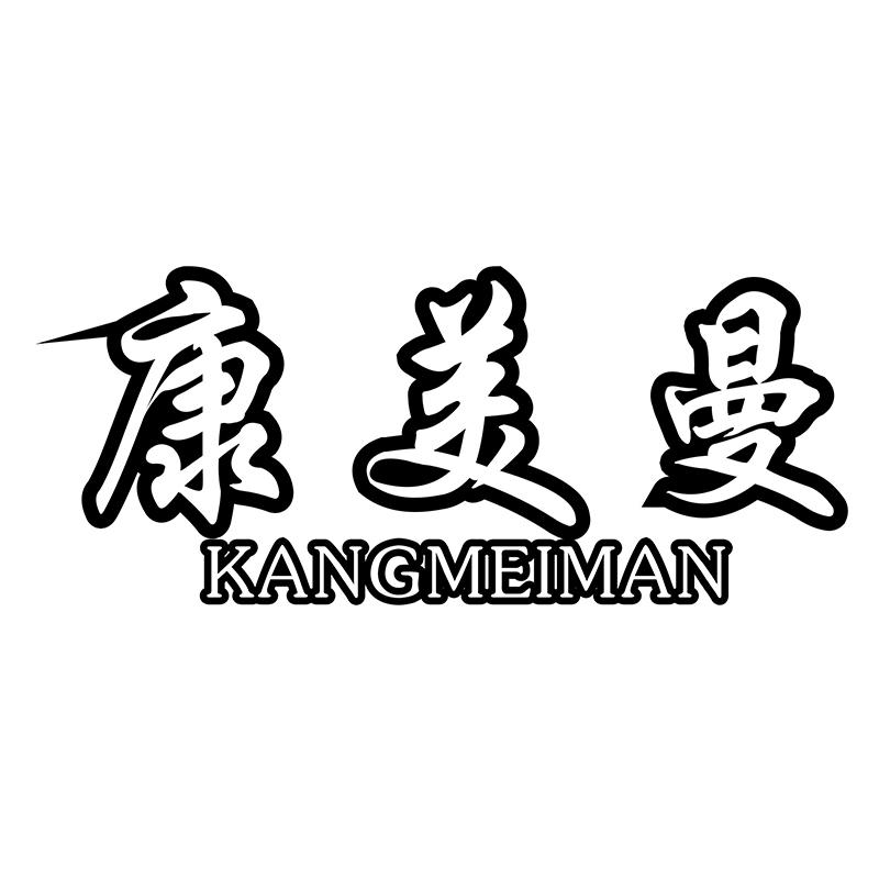 康美曼