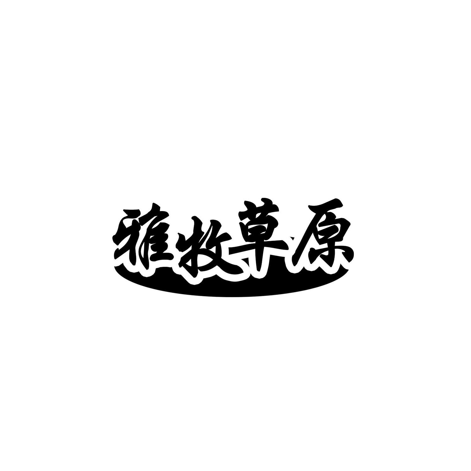 雅牧草原