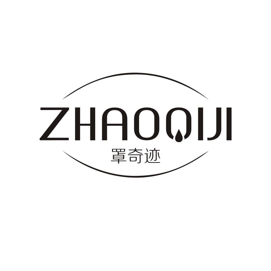 罩奇迹ZHAOQIJI