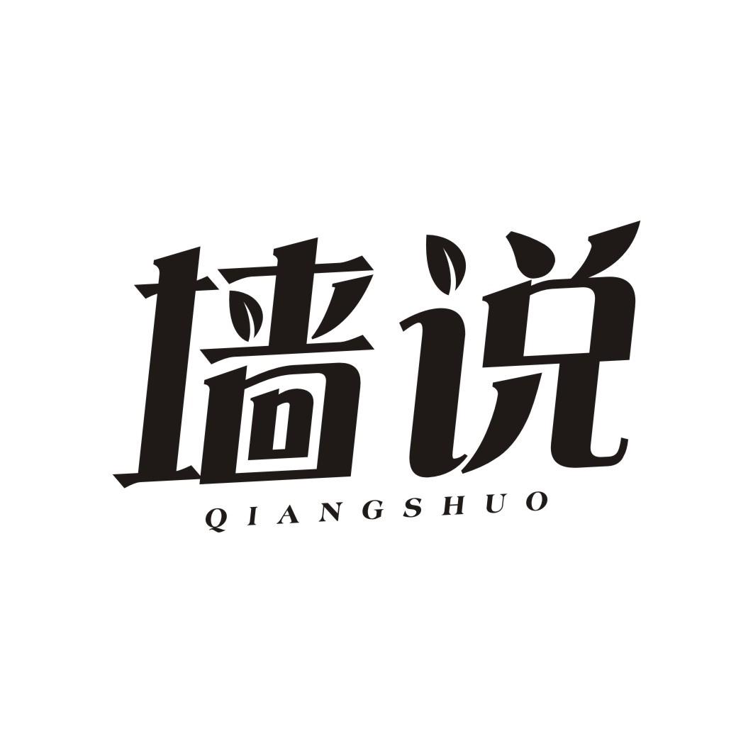墙说QIANGSHUO