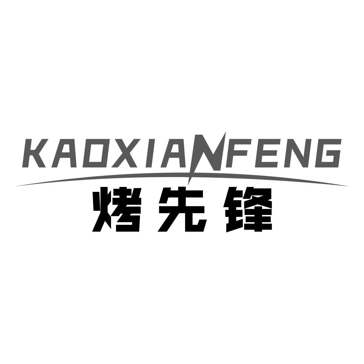 烤先锋
KAOXIANFENG