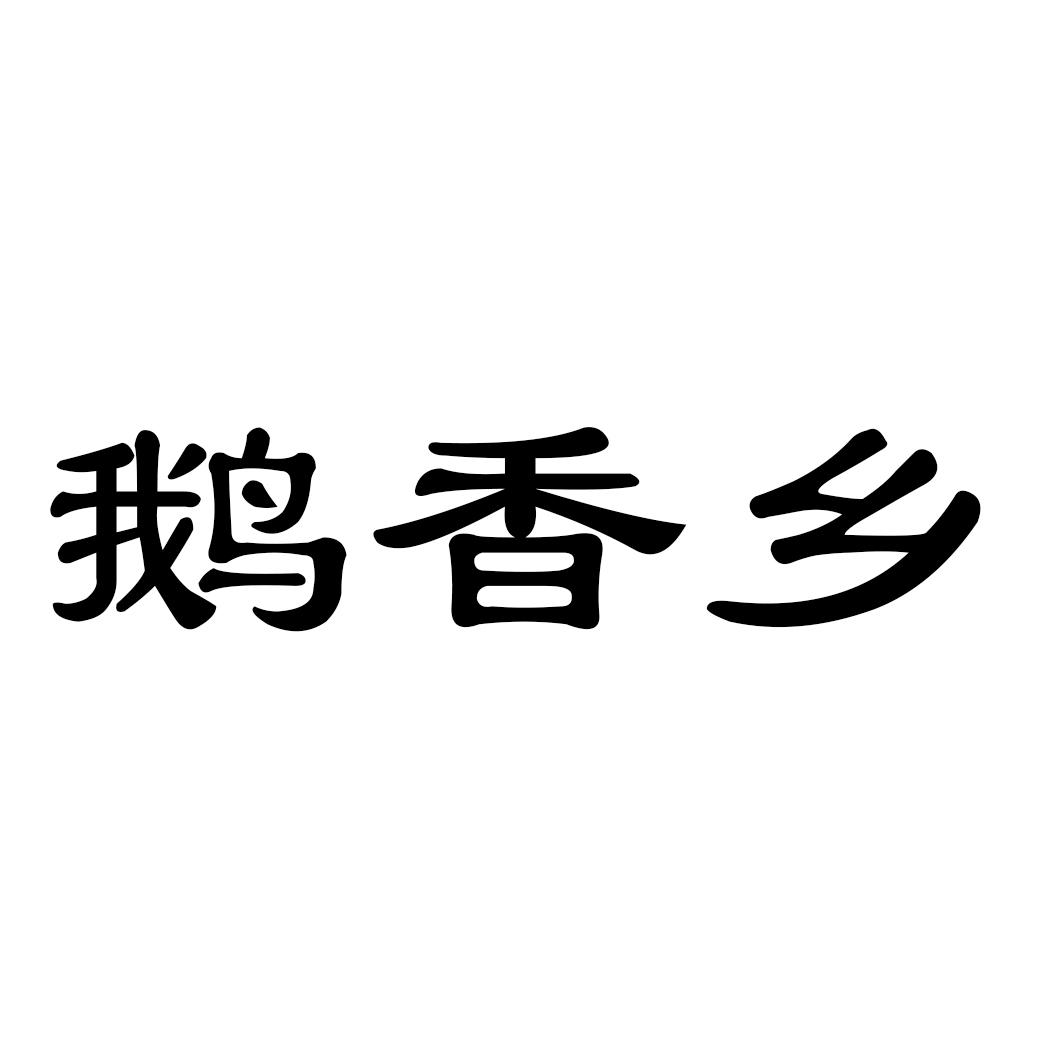 鹅香乡
