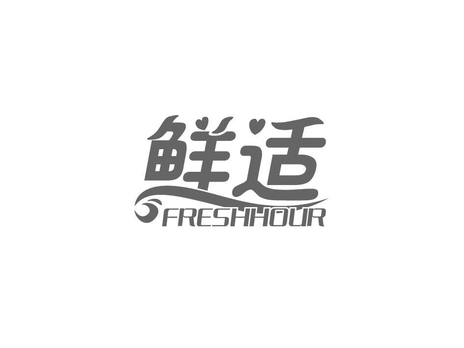 鲜适 FRESHHOUR