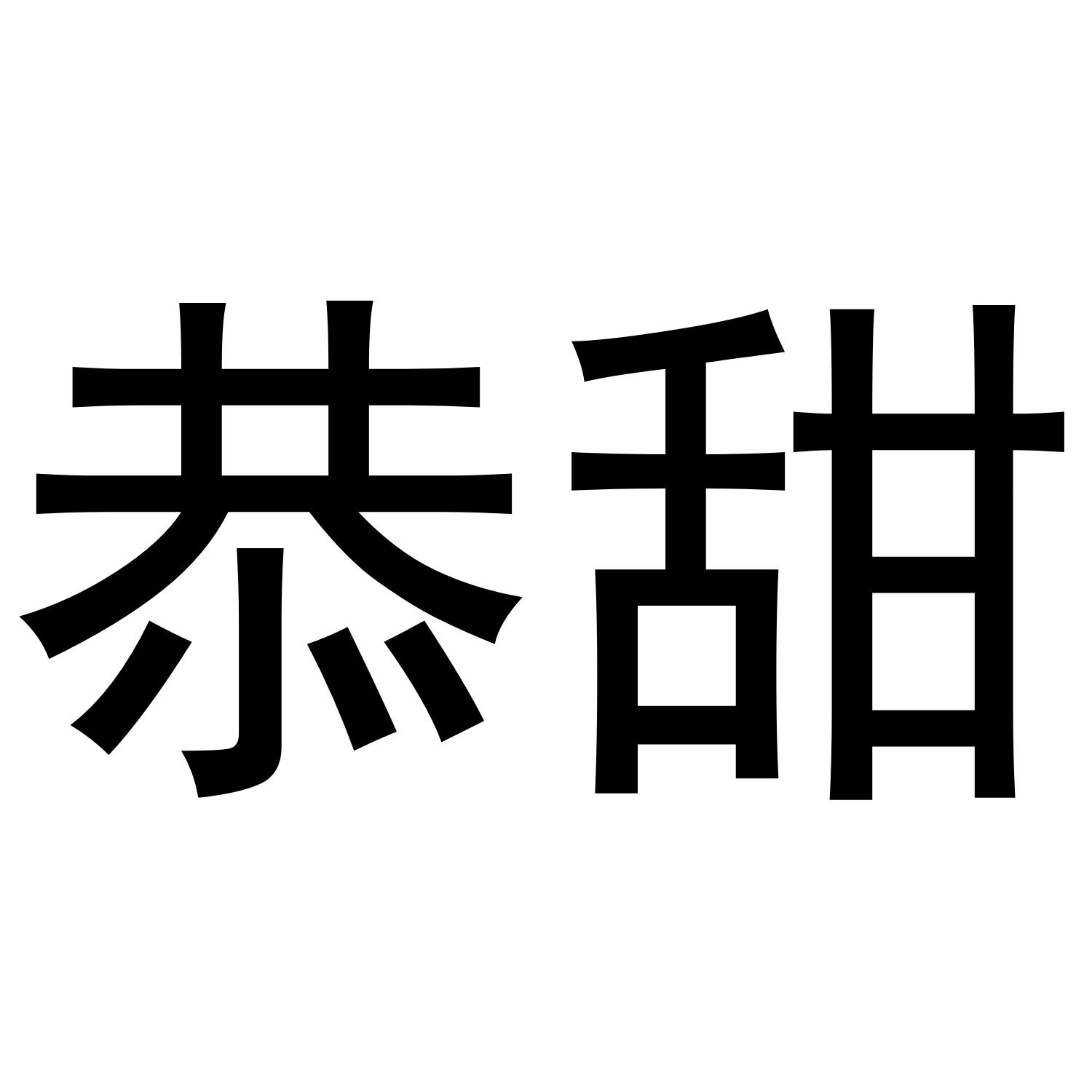 恭甜