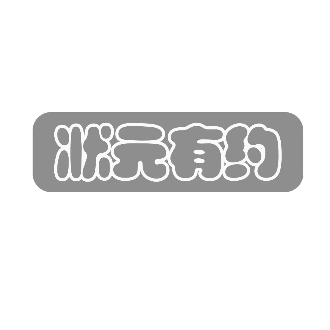 状 有约
