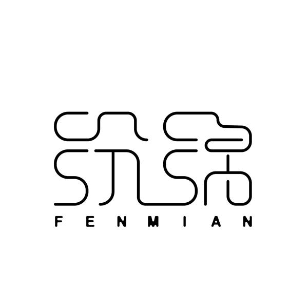 纷绵FENMIAN