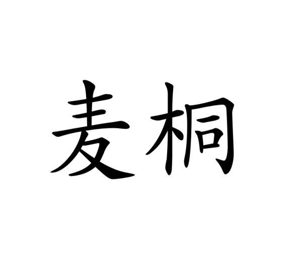 麦桐