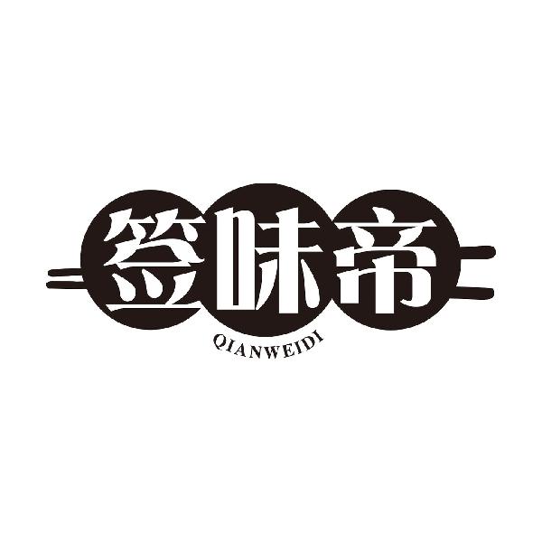 签味帝
QIANWEIDI
