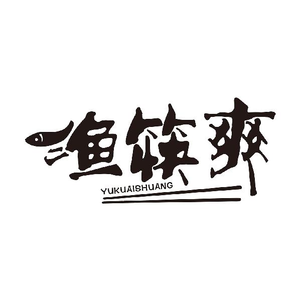 渔筷爽
YUKUAISHUANG