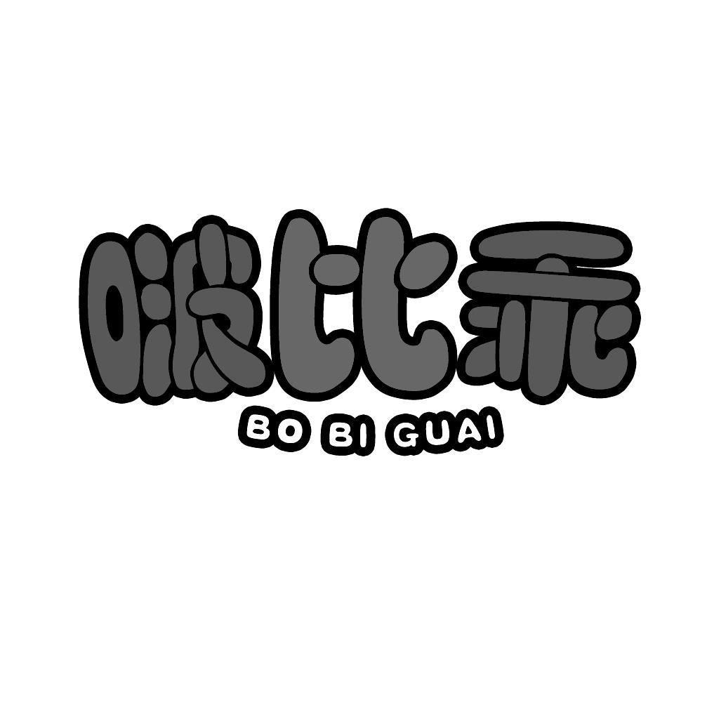 啵比乖