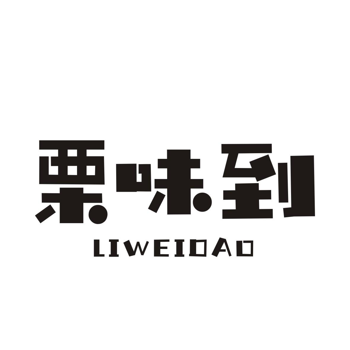 栗味到LIWEIDAO