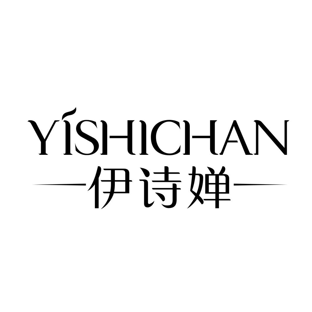 伊诗婵YISHICHAN