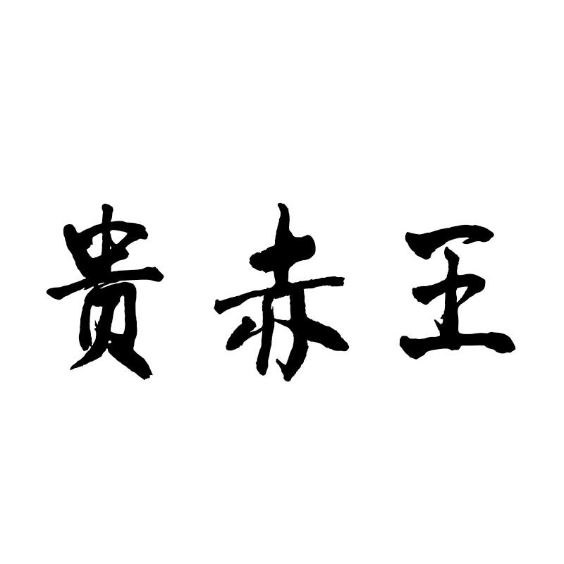 贵赤王