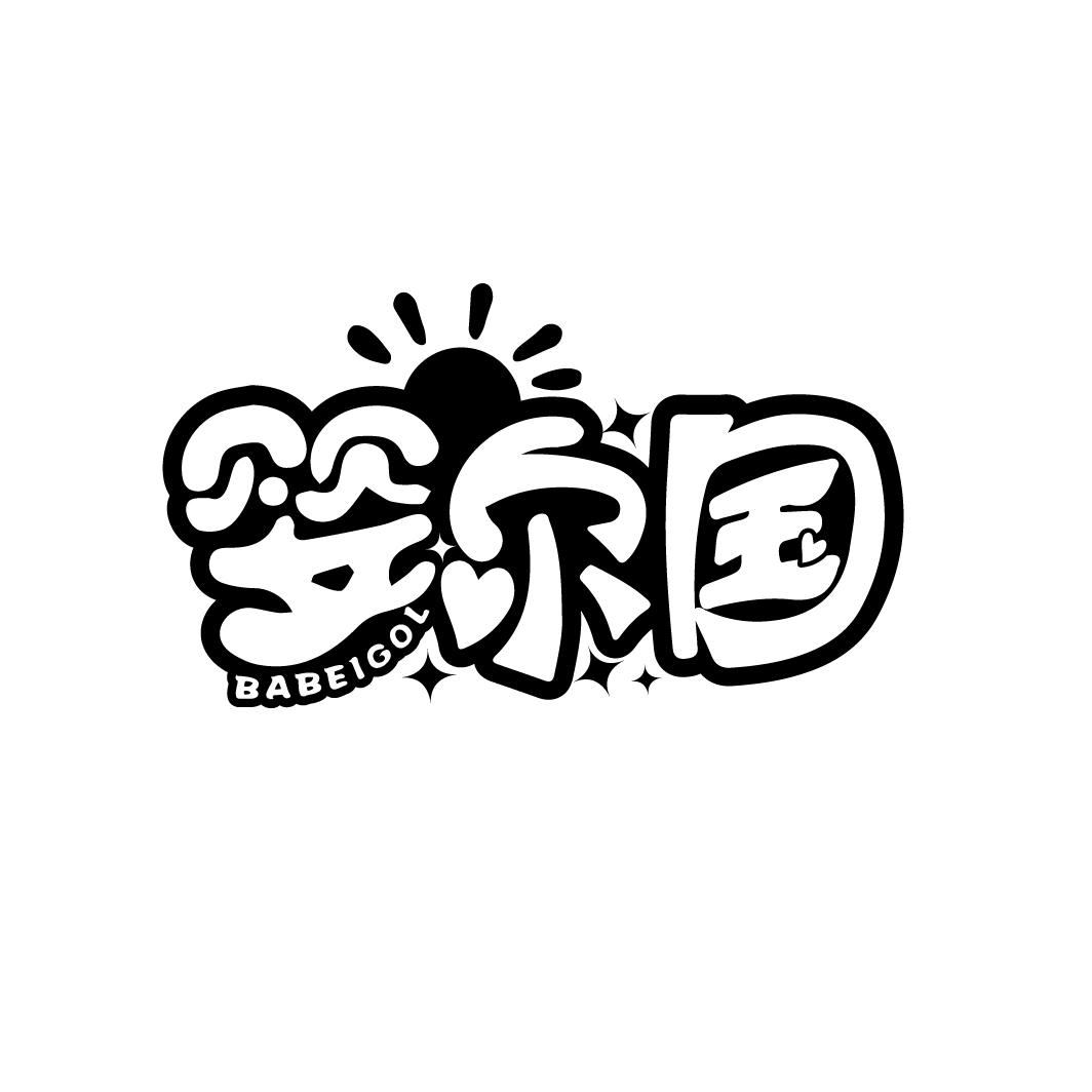 婴尔国
BABEIGOL