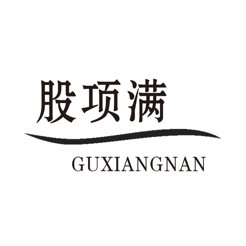 股项满