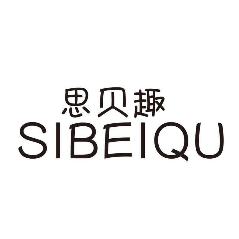 思贝趣