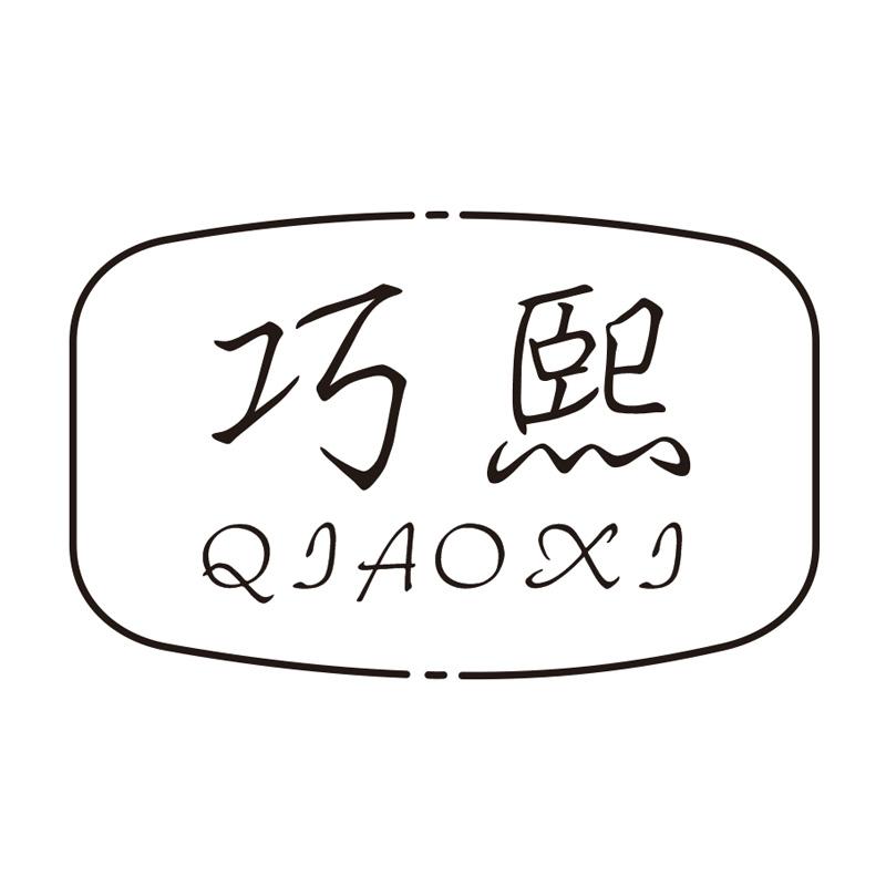 巧熙