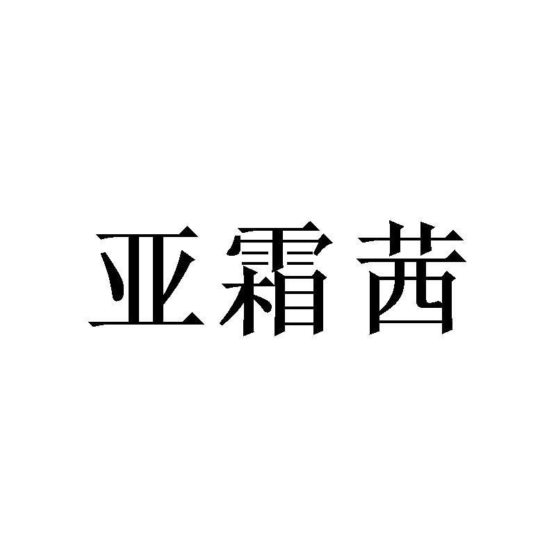亚霜茜