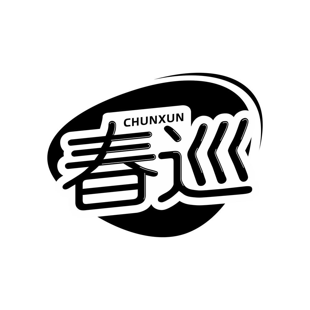 春巡