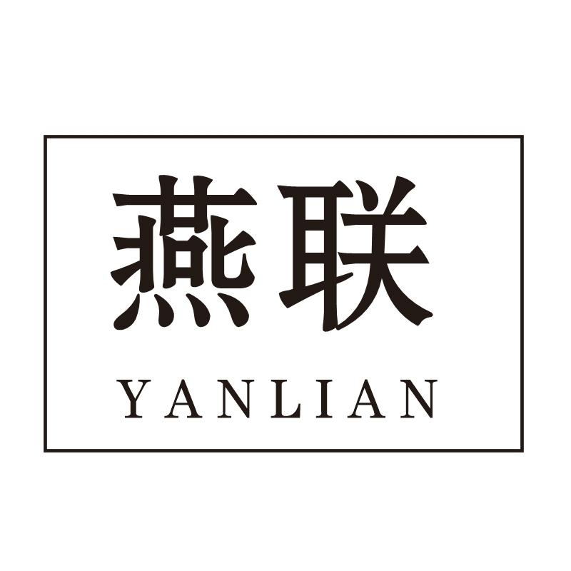 燕联