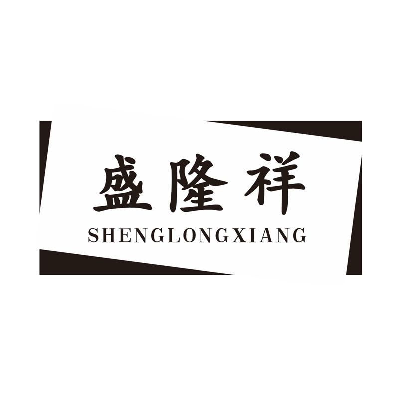 盛隆祥