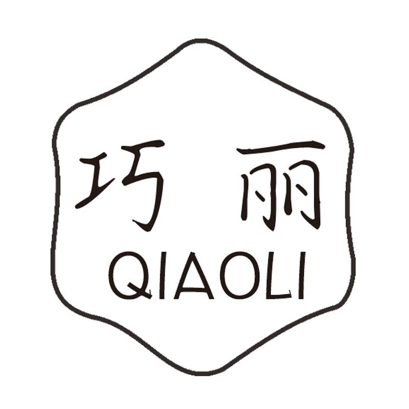 巧丽