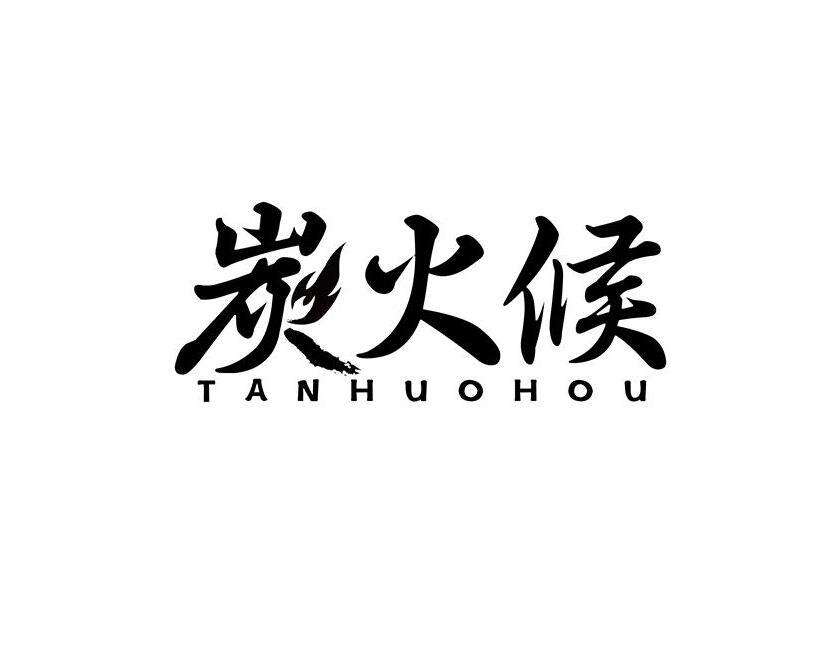 炭火候
