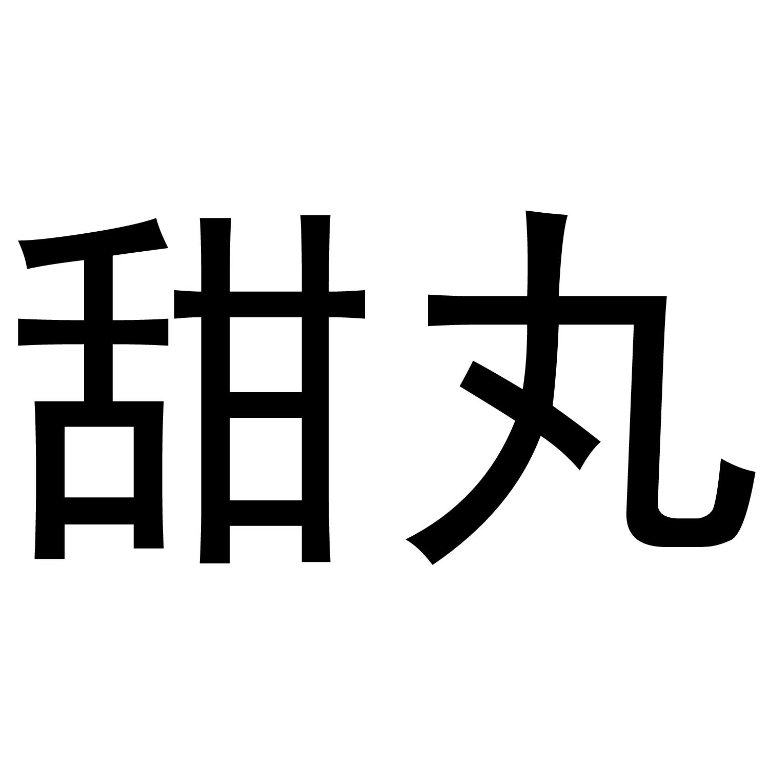 甜丸
