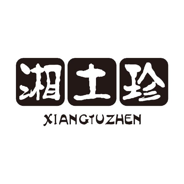 湘土珍
XIANGTUZHEN
