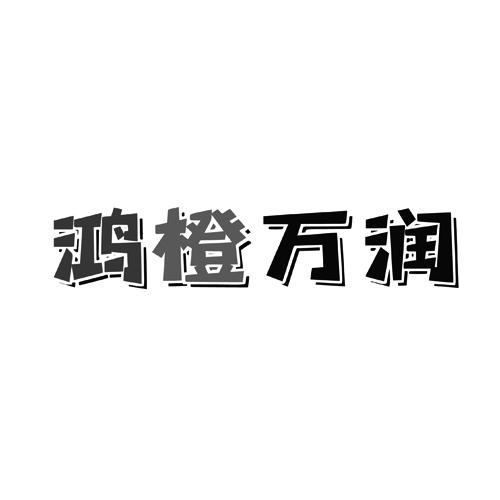 鸿橙万润