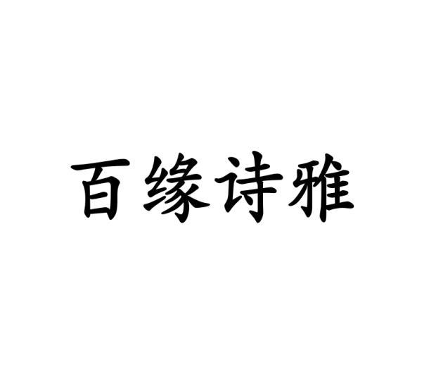 百缘诗雅