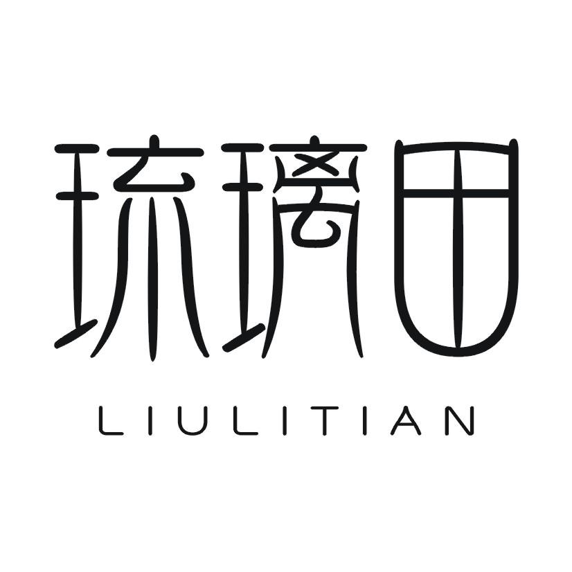 琉璃田