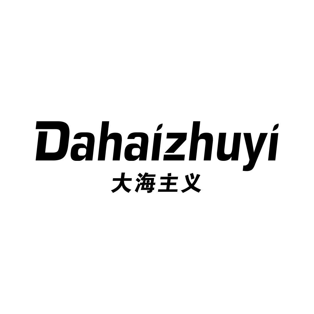 大海主义DAHAIZHUYI