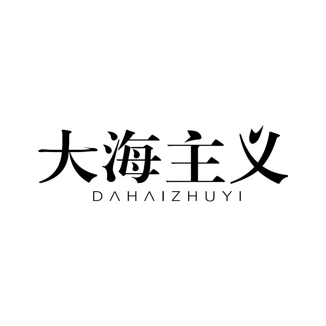 大海主义DAHAIZHUYI