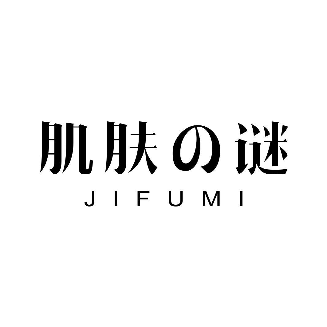 肌肤谜