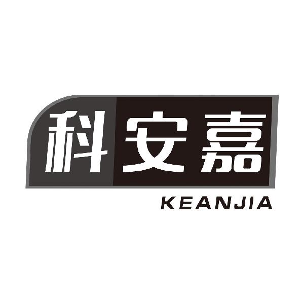 科安嘉
KEANJIA