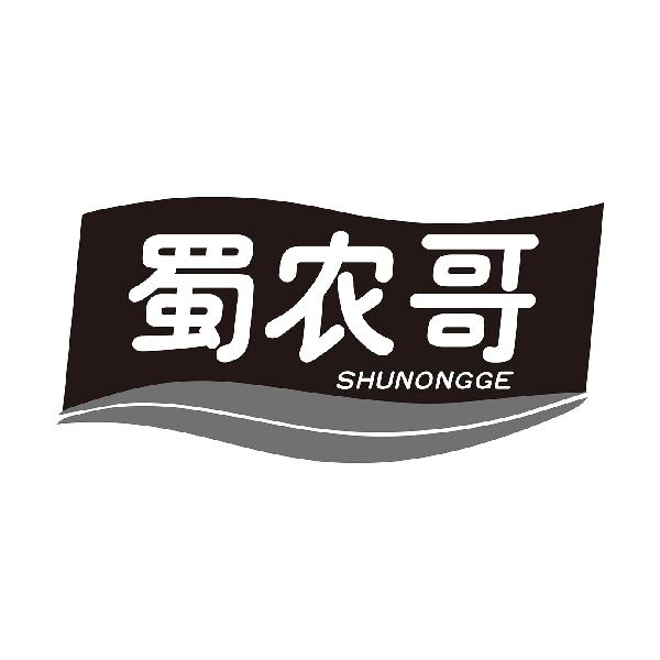 蜀农哥
SHUNONGGE