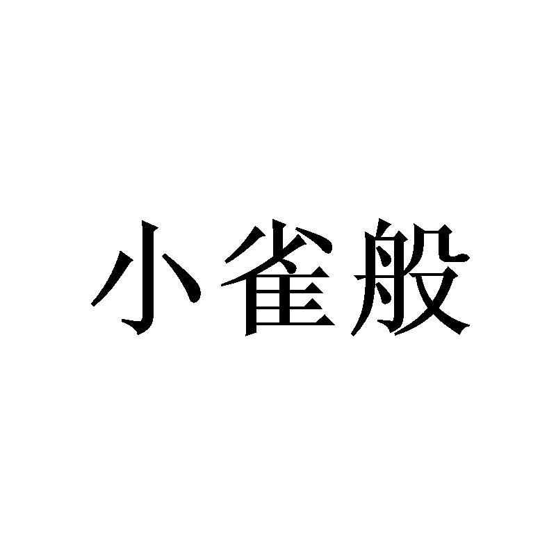 小雀般