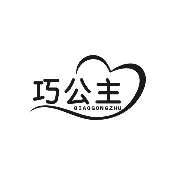 巧公主