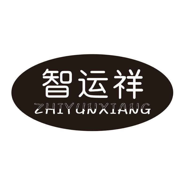 智运祥