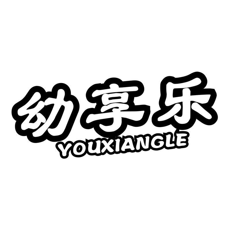 幼享乐