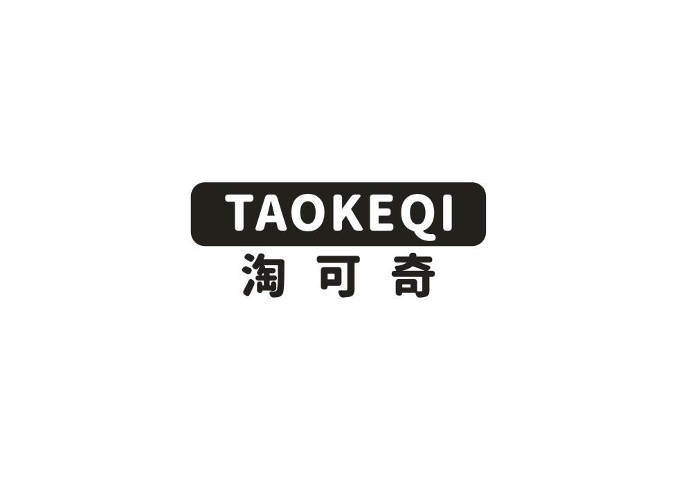 淘可奇