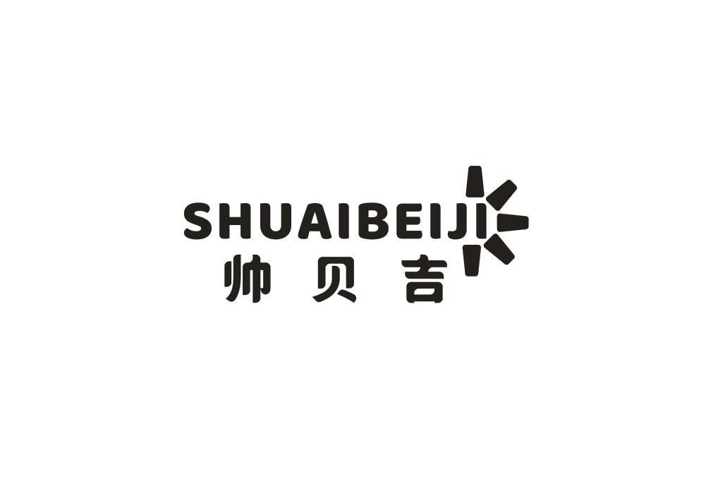 帅贝吉
