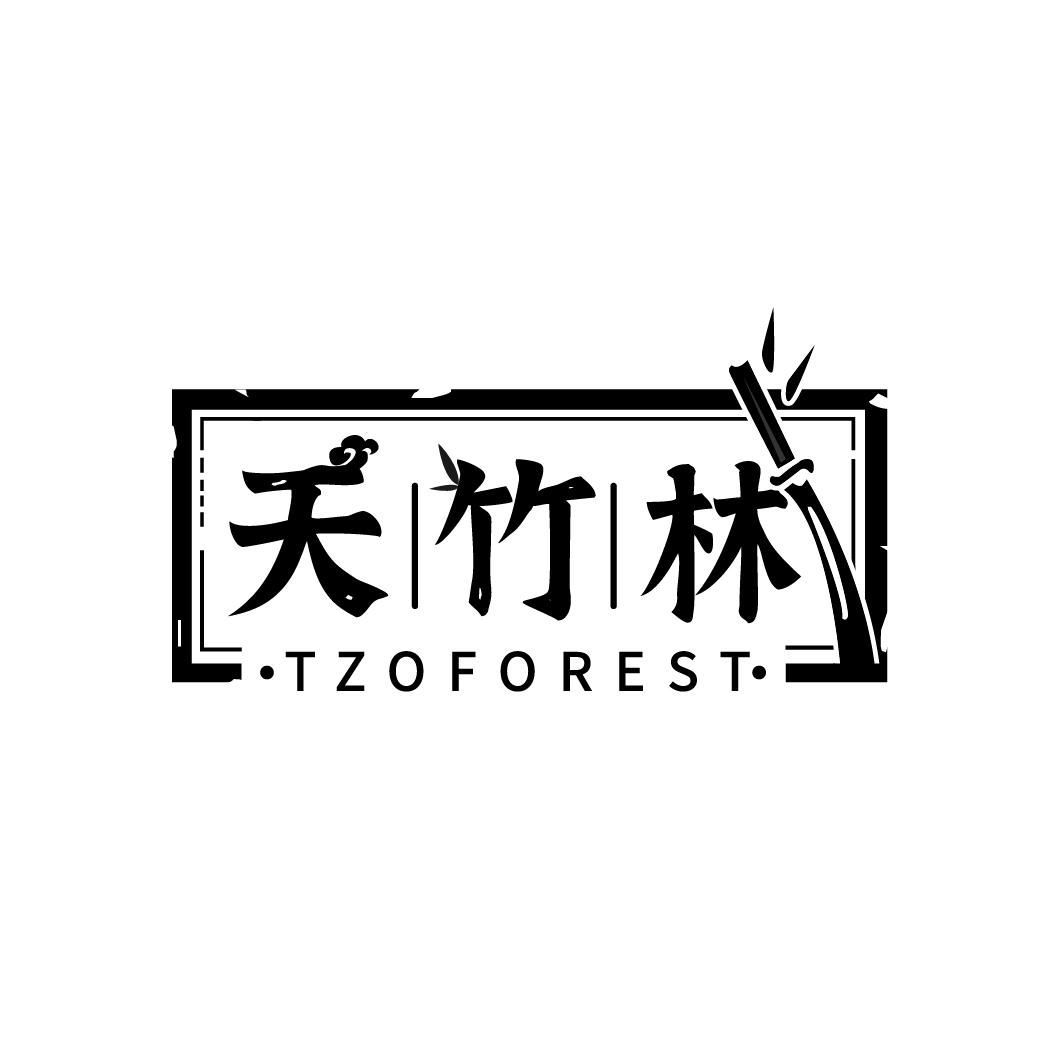天竹林
TZOFOREST