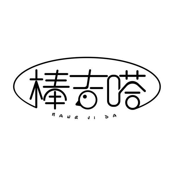 棒吉嗒bangjida